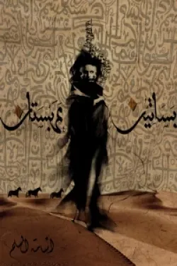 بساتين عربستان 1