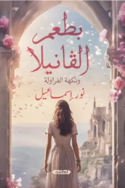 بطعم الڨانيلا ونكهة الفراولة