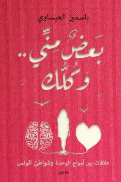 بعض مني وكلك