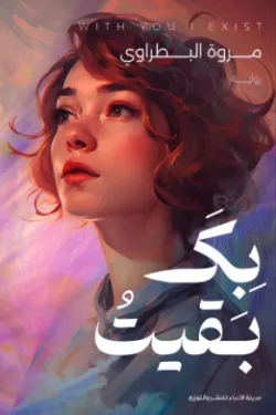 بك بقيت