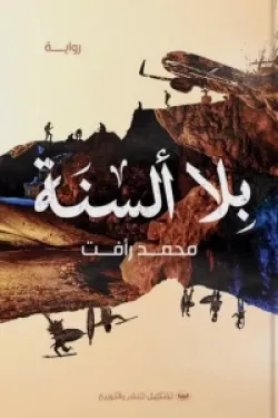 بلا ألسنة