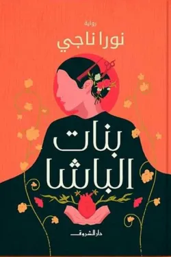 بنات الباشا