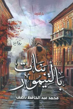 بنات بالتيمور