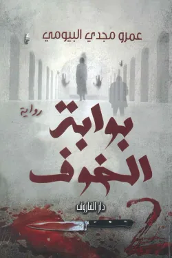 271794 بوابة الخوف