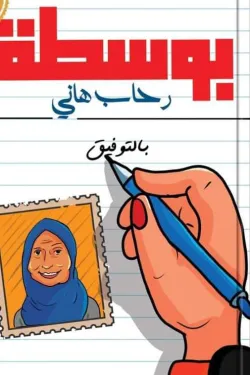بوسطة