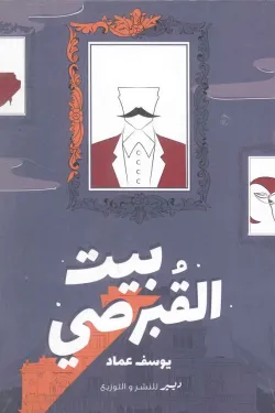 271821 بيت القبرصي