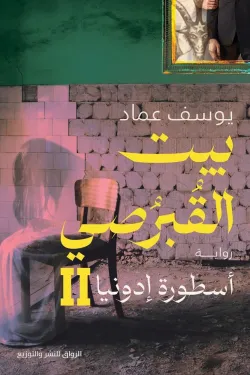 271822 بيت القبرصي ج2 (أسطورة إدونيا)