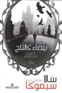 بيضاء كالثلج