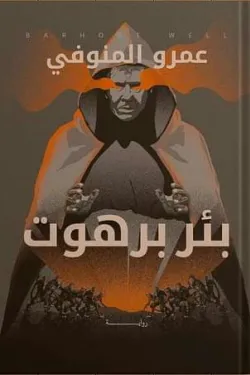 271859 بئر برهوت