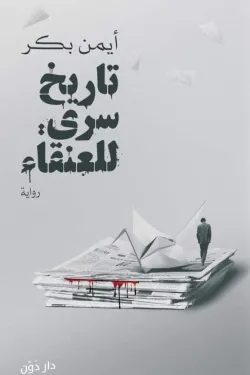 تاريخ سري للعنقاء