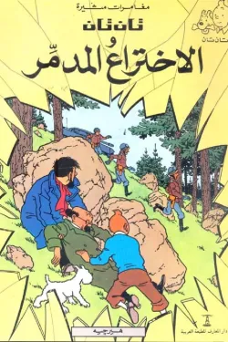 تان تان والاختراع المدمر