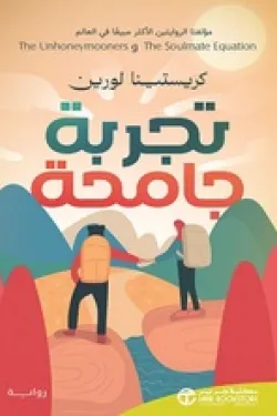 تجربة جامحة