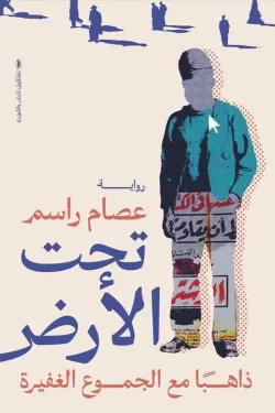 تحت الأرض ( ذاهبا مع الجموع الغفيرة )