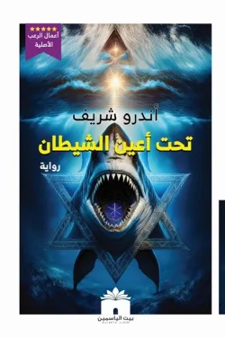 تحت أعين الشيطان