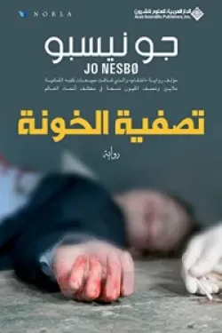 تصفية الخونة
