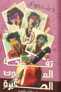 271935 تفاحة الموت الصغيرة