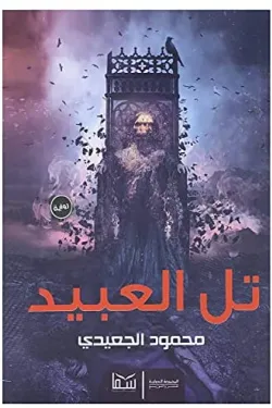 271940 تل العبيد