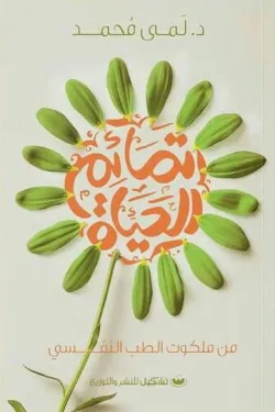 تمائم الحياة