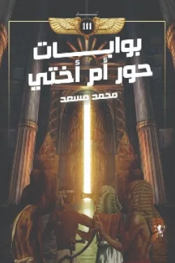 271958 تيم ١١١ " بوابات حور أم أختي "