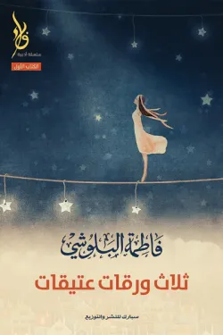 ثلاث رورقات عنيقات