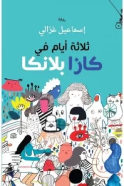 ثلاثة أيام في كازابلانكا