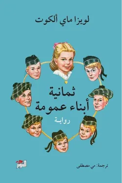 271988 ثمانية ابناء عمومة