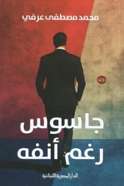 جاسوس رغم أنفه