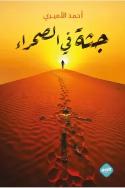 جثة في الصحراء