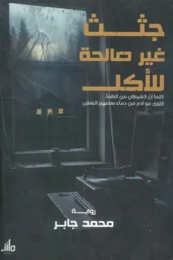 جثث غير صالحة للأكل