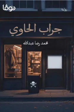 جراب الحاوي