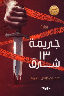 جريمة 13 شرق