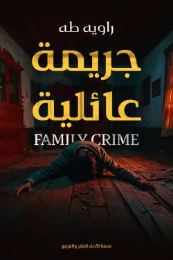 جريمة عائلية