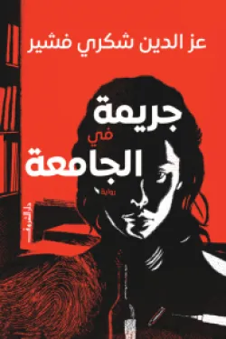 جريمة فى الجامعة