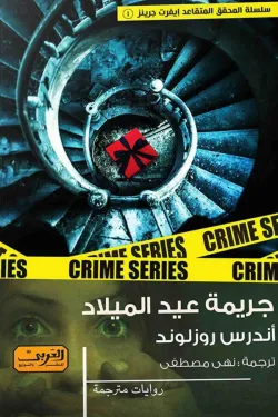 جريمة في عيد الميلاد ..جريمة في السويد