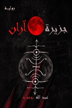 272064 جزيرة آران