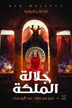 جلالة الملكة