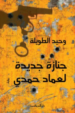 جنازة جديدة لعماد حمدى