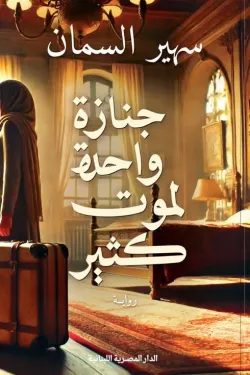 جنازة واحدة لموت كثير