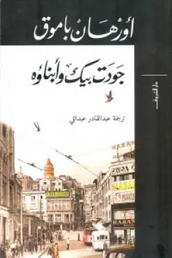 جودت بيك وأبناؤه