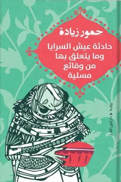 حادثة عيش السرايا وما يتعلق بها من وقائع مسلية