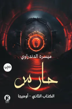 حارس 2 (أوميجا)