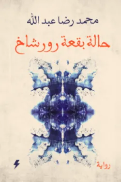 حالة بقعة رورشاخ