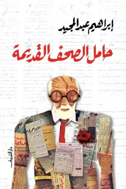 حامل الصحف القديمه