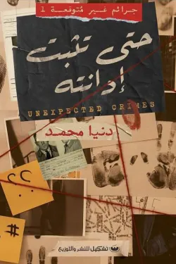 حتى تثبت إدانته