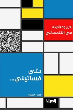 حتى فساتيني