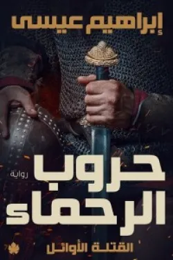 حروب الرحماء