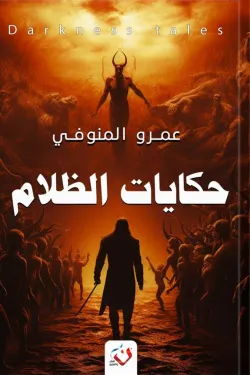 272230 حكايات الظلام