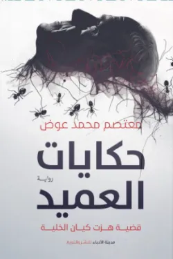 حكايات العميد