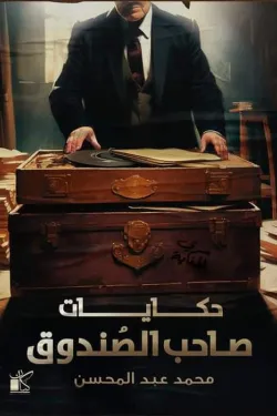 272238 حكايات صاحب الصندوق