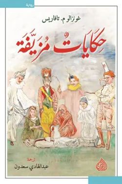 حكايات مزيفة